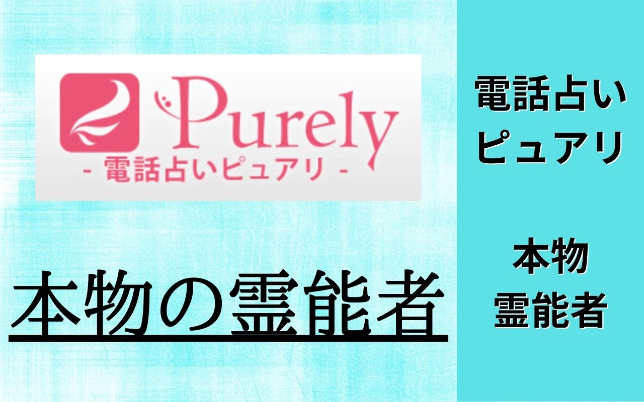 【電話占いピュアリ】本物の霊能者一覧