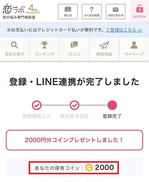 恋ラボ　会員登録　LINE 9 2000coin