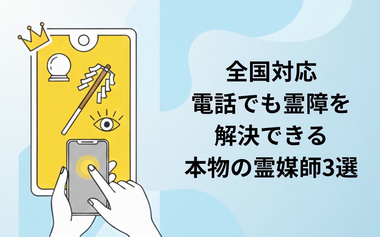 全国対応-電話でも霊障を解決できる本物の霊媒師3選-800名調査データ付き