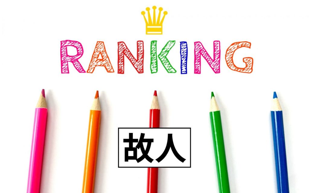 故人　ランキング