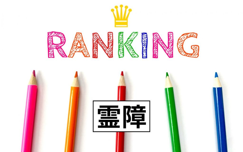 霊障　ランキング (1)