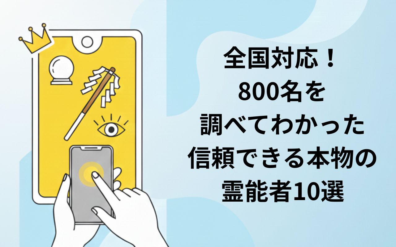 全国対応！800名を調べてわかった信頼できる本物の霊能者10選