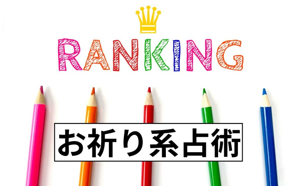 お祈り系占術　ランキング