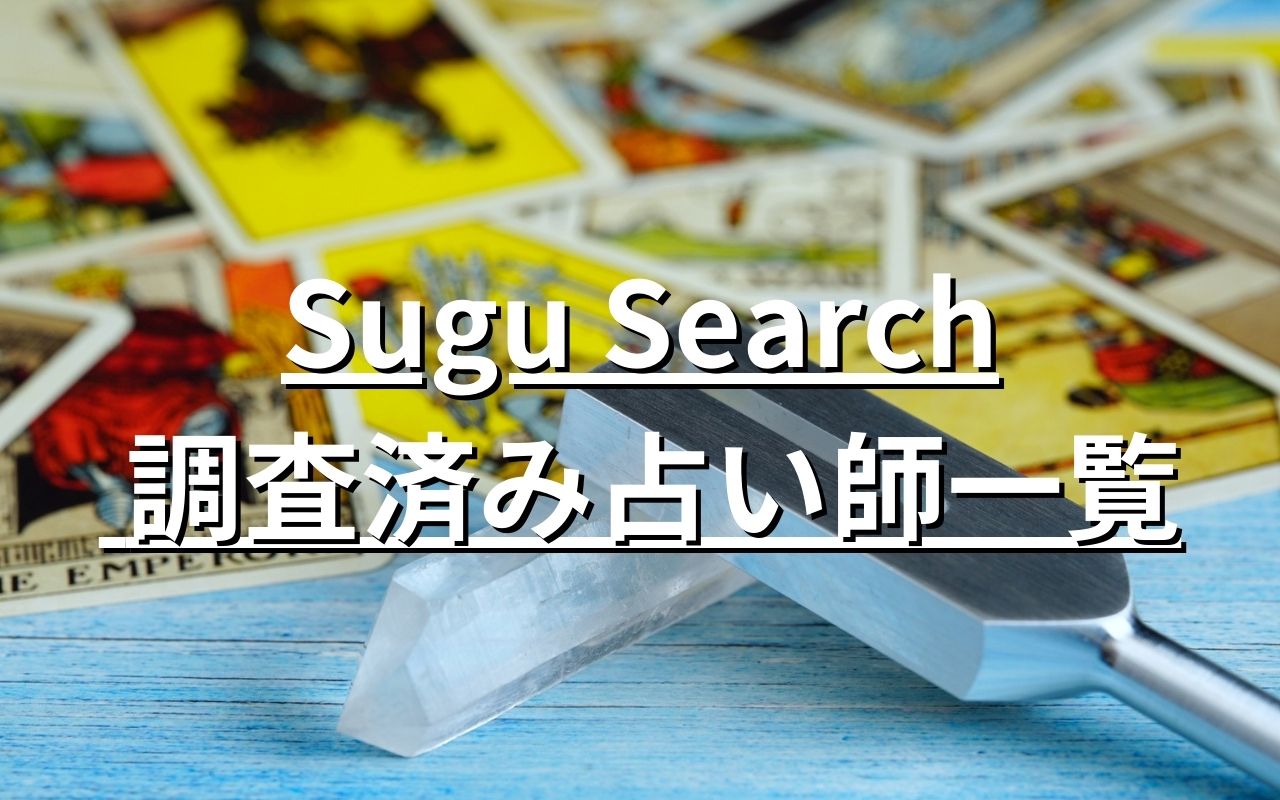 Sugu Search 調査済み占い師一覧